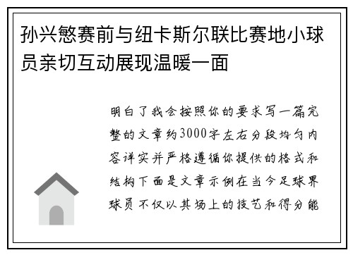 孙兴慜赛前与纽卡斯尔联比赛地小球员亲切互动展现温暖一面