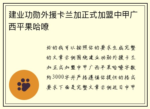 建业功勋外援卡兰加正式加盟中甲广西平果哈嘹