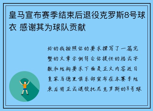 皇马宣布赛季结束后退役克罗斯8号球衣 感谢其为球队贡献
