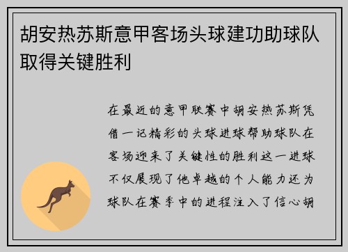 胡安热苏斯意甲客场头球建功助球队取得关键胜利
