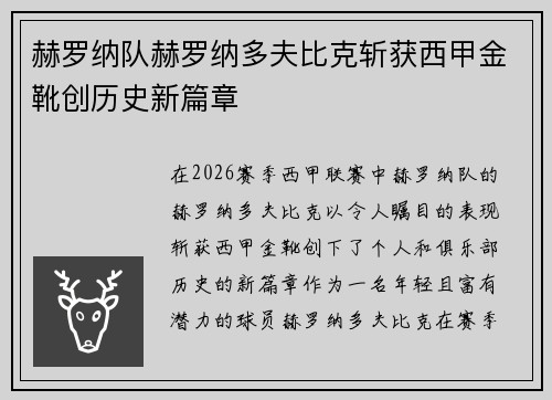 赫罗纳队赫罗纳多夫比克斩获西甲金靴创历史新篇章