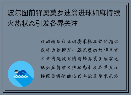 波尔图前锋奥莫罗迪翁进球如麻持续火热状态引发各界关注