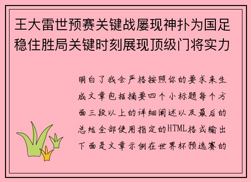 王大雷世预赛关键战屡现神扑为国足稳住胜局关键时刻展现顶级门将实力