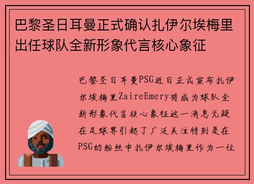 巴黎圣日耳曼正式确认扎伊尔埃梅里出任球队全新形象代言核心象征