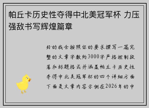 帕丘卡历史性夺得中北美冠军杯 力压强敌书写辉煌篇章
