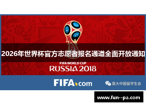 2026年世界杯官方志愿者报名通道全面开放通知