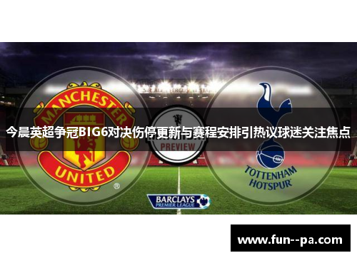 今晨英超争冠BIG6对决伤停更新与赛程安排引热议球迷关注焦点