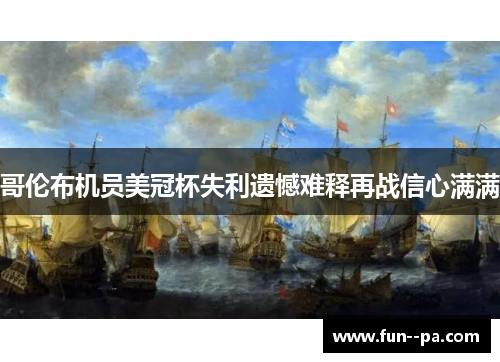 哥伦布机员美冠杯失利遗憾难释再战信心满满