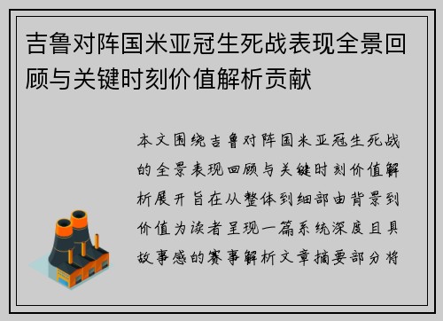 吉鲁对阵国米亚冠生死战表现全景回顾与关键时刻价值解析贡献