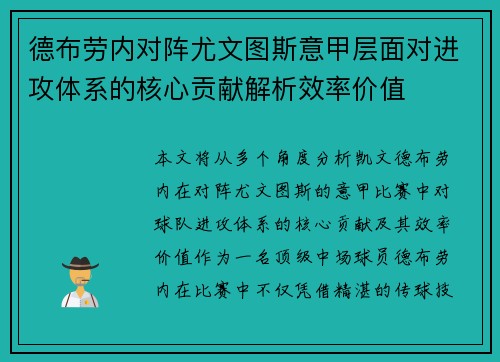 德布劳内对阵尤文图斯意甲层面对进攻体系的核心贡献解析效率价值