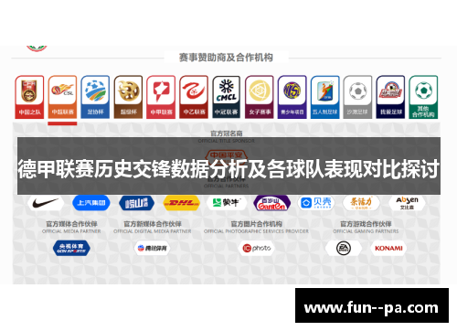 德甲联赛历史交锋数据分析及各球队表现对比探讨