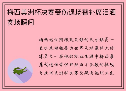 梅西美洲杯决赛受伤退场替补席泪洒赛场瞬间