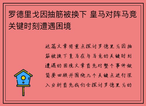 罗德里戈因抽筋被换下 皇马对阵马竞关键时刻遭遇困境