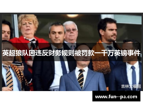 英超狼队因违反财务规则被罚款一千万英镑事件