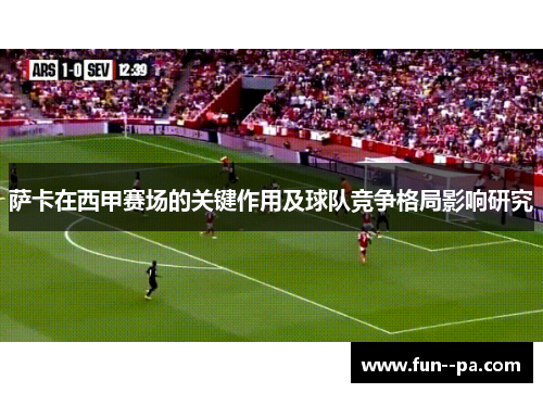 萨卡在西甲赛场的关键作用及球队竞争格局影响研究