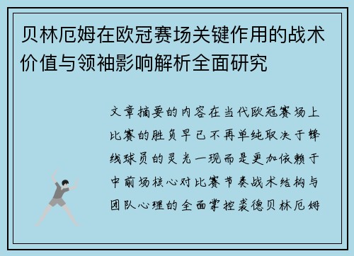 贝林厄姆在欧冠赛场关键作用的战术价值与领袖影响解析全面研究