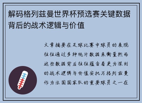 解码格列兹曼世界杯预选赛关键数据背后的战术逻辑与价值