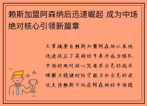 赖斯加盟阿森纳后迅速崛起 成为中场绝对核心引领新篇章