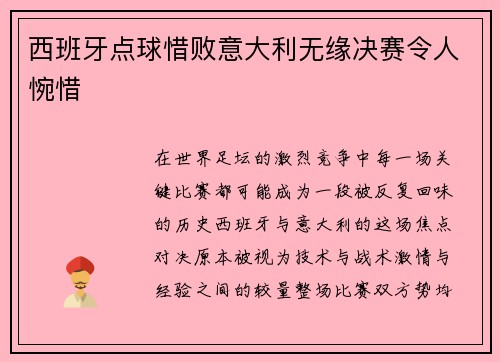 西班牙点球惜败意大利无缘决赛令人惋惜