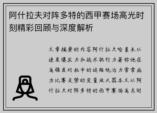 阿什拉夫对阵多特的西甲赛场高光时刻精彩回顾与深度解析