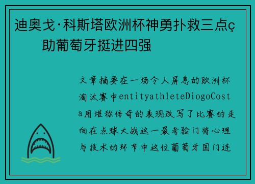 迪奥戈·科斯塔欧洲杯神勇扑救三点球助葡萄牙挺进四强