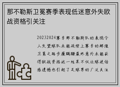 那不勒斯卫冕赛季表现低迷意外失欧战资格引关注