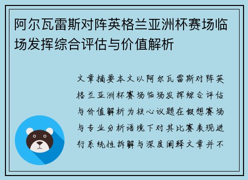 阿尔瓦雷斯对阵英格兰亚洲杯赛场临场发挥综合评估与价值解析