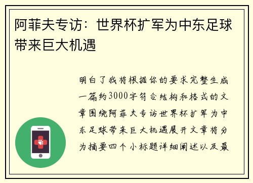阿菲夫专访：世界杯扩军为中东足球带来巨大机遇
