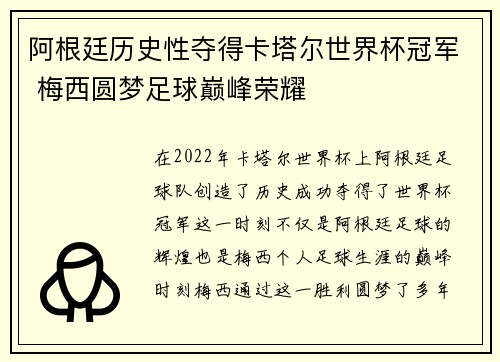 阿根廷历史性夺得卡塔尔世界杯冠军 梅西圆梦足球巅峰荣耀