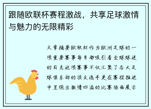跟随欧联杯赛程激战，共享足球激情与魅力的无限精彩