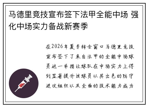 马德里竞技宣布签下法甲全能中场 强化中场实力备战新赛季