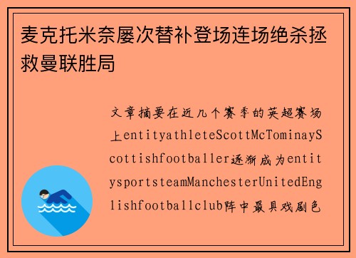 麦克托米奈屡次替补登场连场绝杀拯救曼联胜局