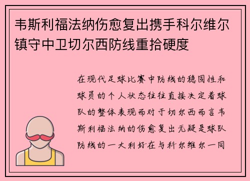 韦斯利福法纳伤愈复出携手科尔维尔镇守中卫切尔西防线重拾硬度