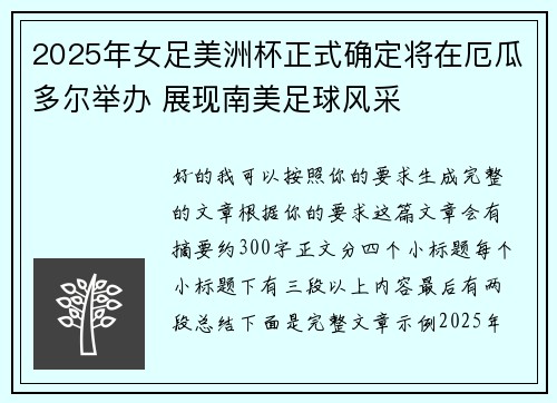 2025年女足美洲杯正式确定将在厄瓜多尔举办 展现南美足球风采