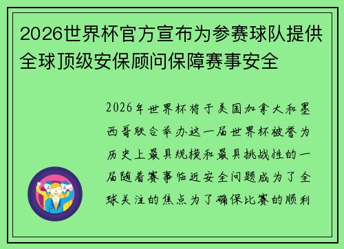 2026世界杯官方宣布为参赛球队提供全球顶级安保顾问保障赛事安全