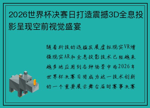 2026世界杯决赛日打造震撼3D全息投影呈现空前视觉盛宴