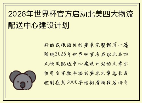 2026年世界杯官方启动北美四大物流配送中心建设计划