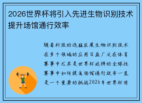 2026世界杯将引入先进生物识别技术提升场馆通行效率