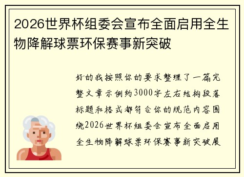 2026世界杯组委会宣布全面启用全生物降解球票环保赛事新突破