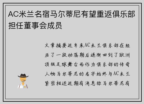 AC米兰名宿马尔蒂尼有望重返俱乐部担任董事会成员