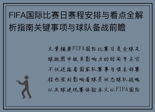 FIFA国际比赛日赛程安排与看点全解析指南关键事项与球队备战前瞻
