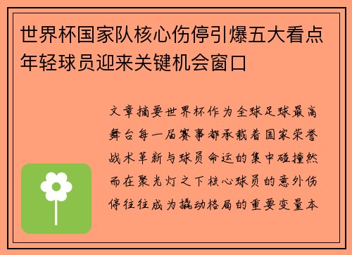 世界杯国家队核心伤停引爆五大看点年轻球员迎来关键机会窗口