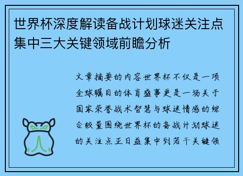 世界杯深度解读备战计划球迷关注点集中三大关键领域前瞻分析