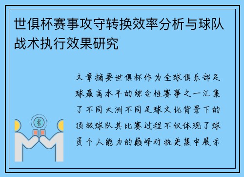 世俱杯赛事攻守转换效率分析与球队战术执行效果研究