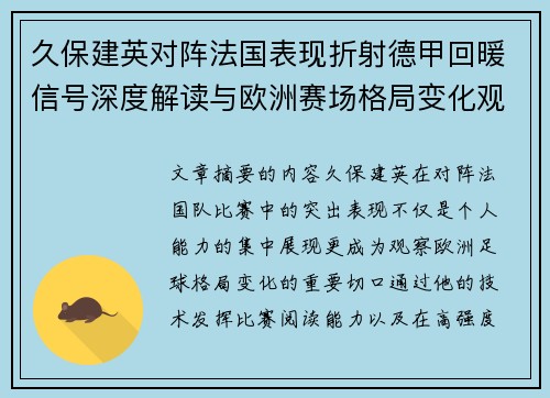 久保建英对阵法国表现折射德甲回暖信号深度解读与欧洲赛场格局变化观察