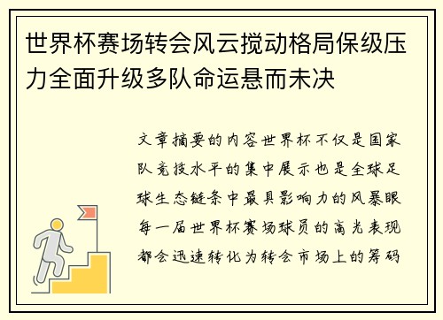 世界杯赛场转会风云搅动格局保级压力全面升级多队命运悬而未决
