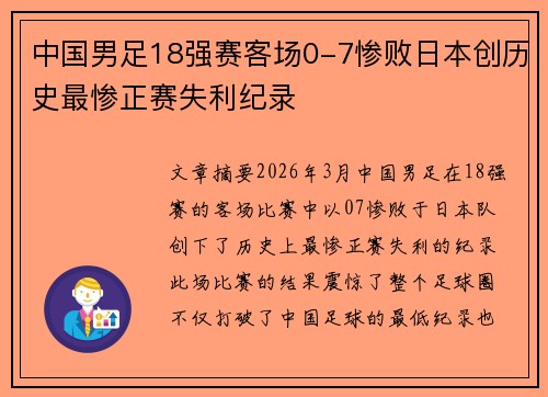 中国男足18强赛客场0-7惨败日本创历史最惨正赛失利纪录