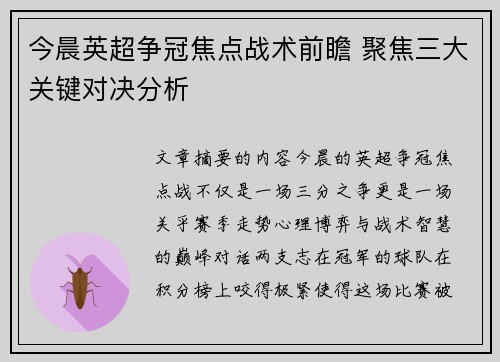 今晨英超争冠焦点战术前瞻 聚焦三大关键对决分析