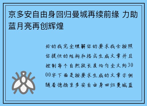 京多安自由身回归曼城再续前缘 力助蓝月亮再创辉煌