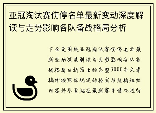 亚冠淘汰赛伤停名单最新变动深度解读与走势影响各队备战格局分析